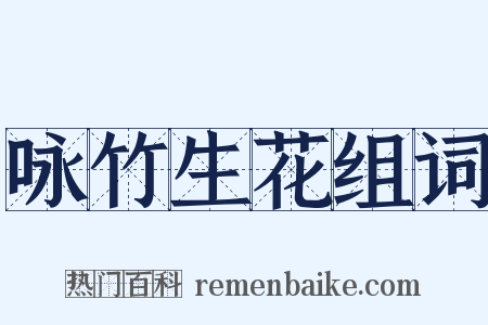 咏竹生花组词是什么意思的图片